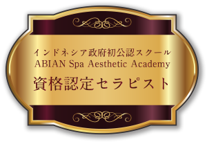 インドネシア政府初公認スクール ABIAN Spa Aesthetic Academy 資格認定セラピスト